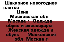 Шикарное новогоднее платье Roberto Cavalli 42-44 › Цена ­ 2 000 - Московская обл., Москва г. Одежда, обувь и аксессуары » Женская одежда и обувь   . Московская обл.,Москва г.